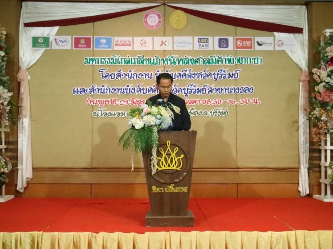 สำนักงานบังคับคดีจังหวัดบุรีรัมย์ จัดโครงการมหกรรมไกล่เกลี่ยแก้หนี้หลังศาลมีคำพิพากษา สามารถไกล่เกลี่ยได้สำเร็จทุนทรัพย์กว่า 200 ล้านบาท
